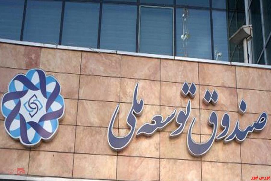 وصول مطالبات صندوق توسعه ملی ۳ برابر شد
